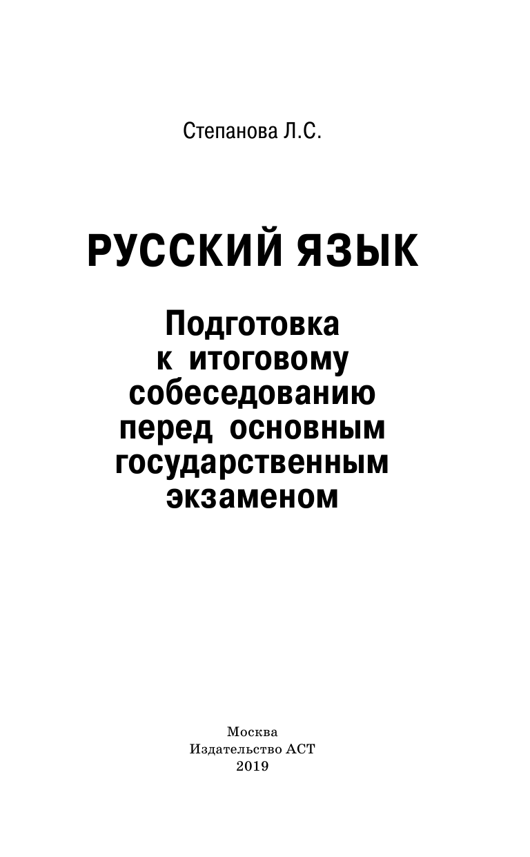 Степанова Людмила Сергеевна Русский язык. Подготовка к итоговому собеседованию перед основным государственным экзаменом - страница 2