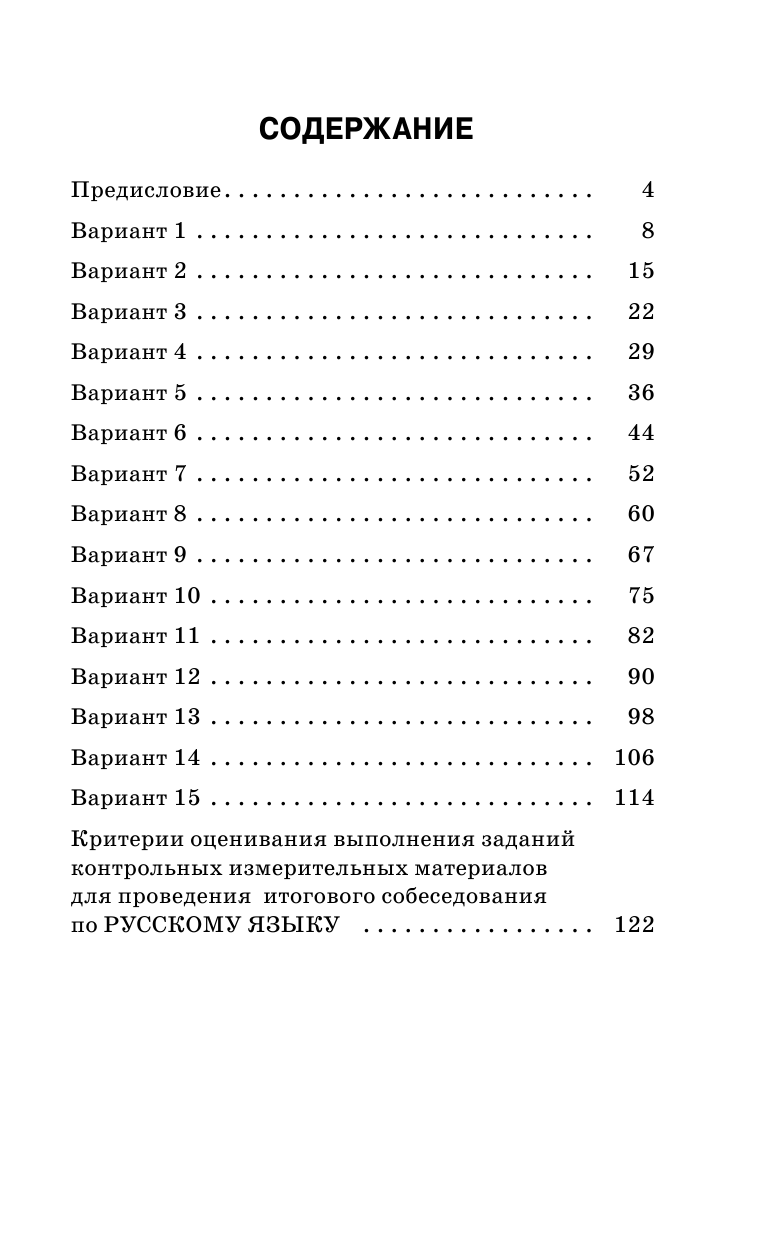 Степанова Людмила Сергеевна Русский язык. Подготовка к итоговому собеседованию перед основным государственным экзаменом - страница 4