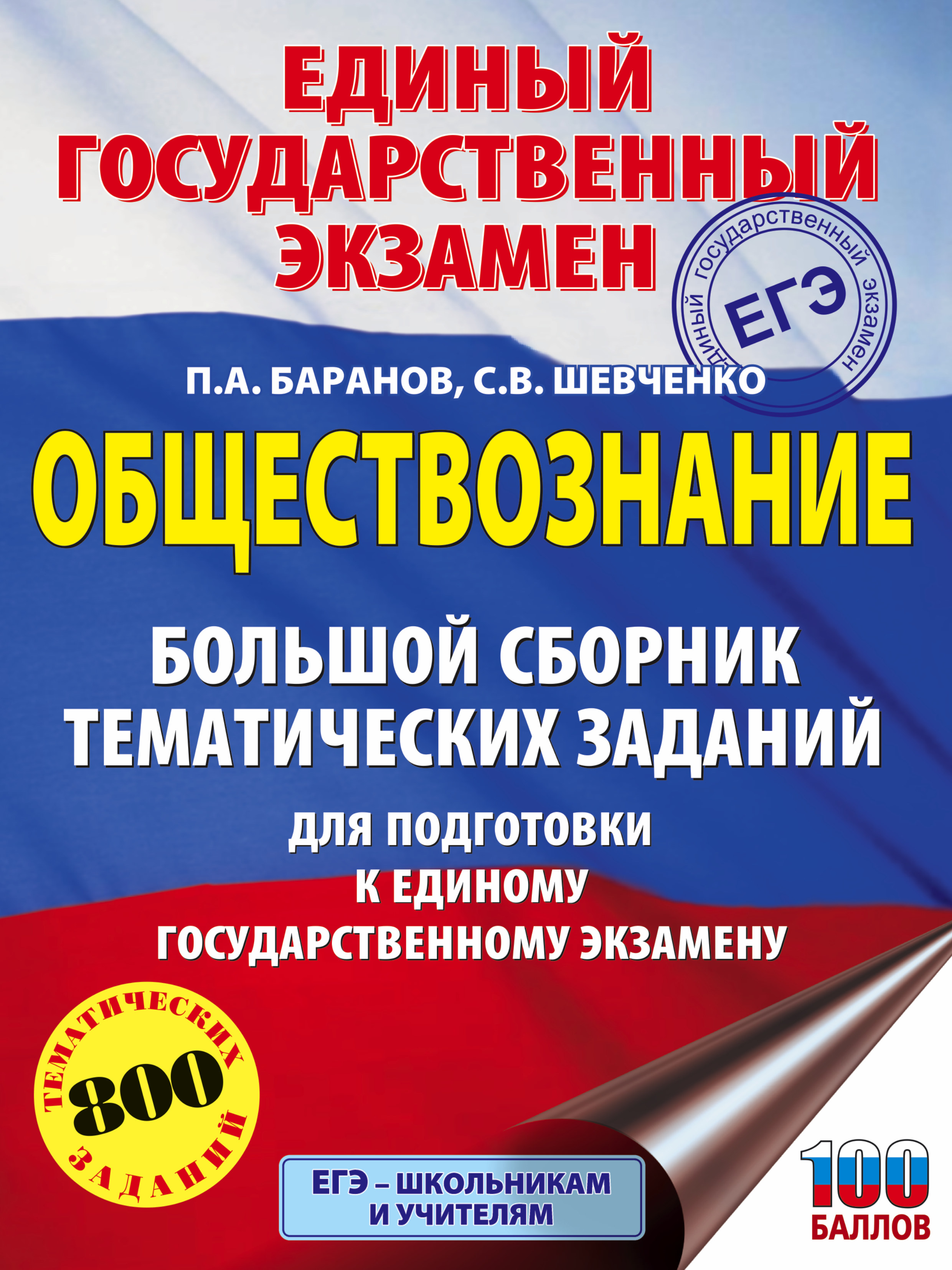 Баранов Петр Анатольевич, Шевченко Сергей Владимирович ЕГЭ. Обществознание. Большой сборник тематических заданий для подготовки к единому государственному экзамену - страница 0