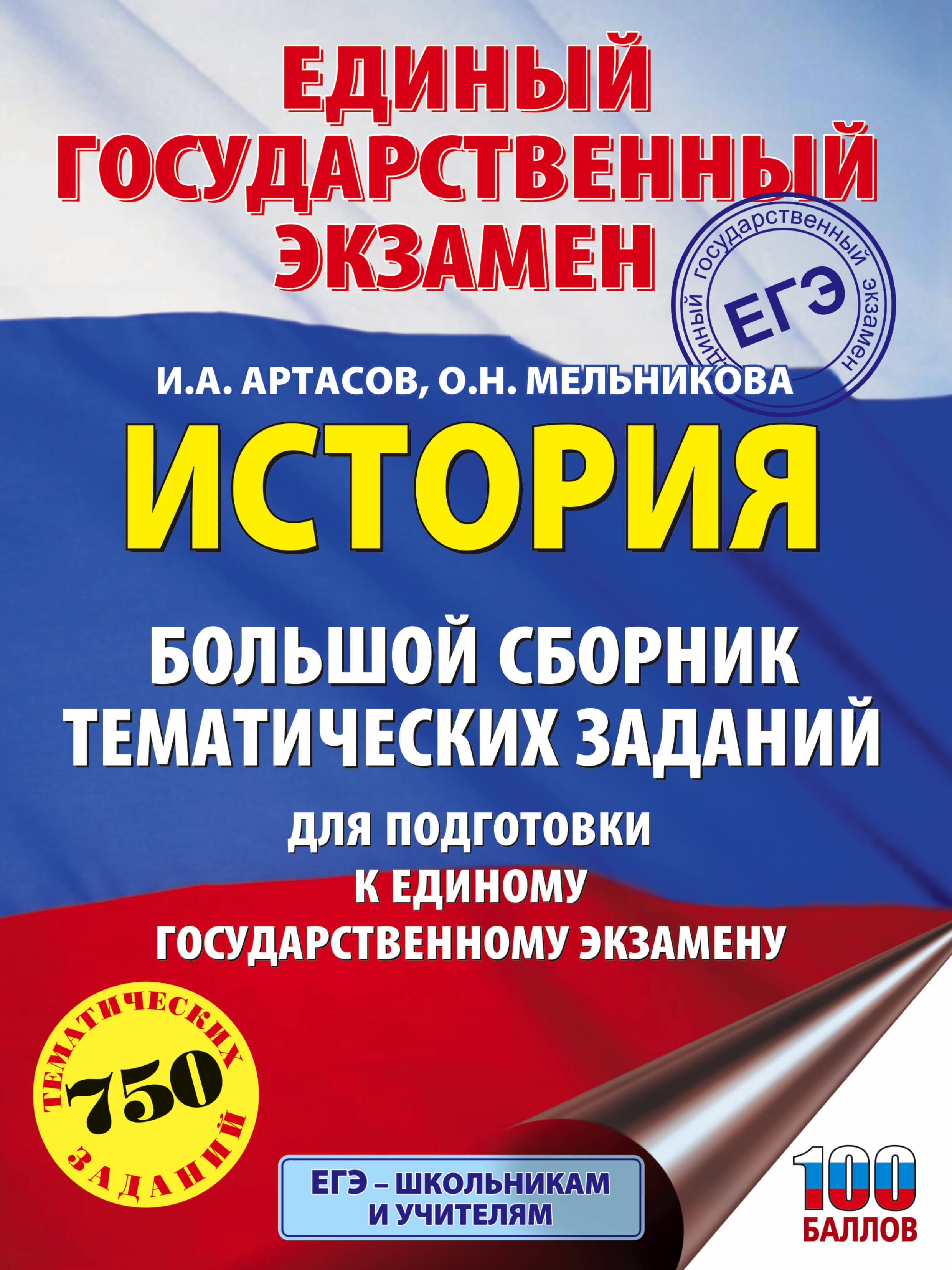 Артасов Игорь Анатольевич, Мельникова Ольга Николаевна ЕГЭ. История. Большой сборник тематических заданий для подготовки к единому государственному экзамену - страница 0