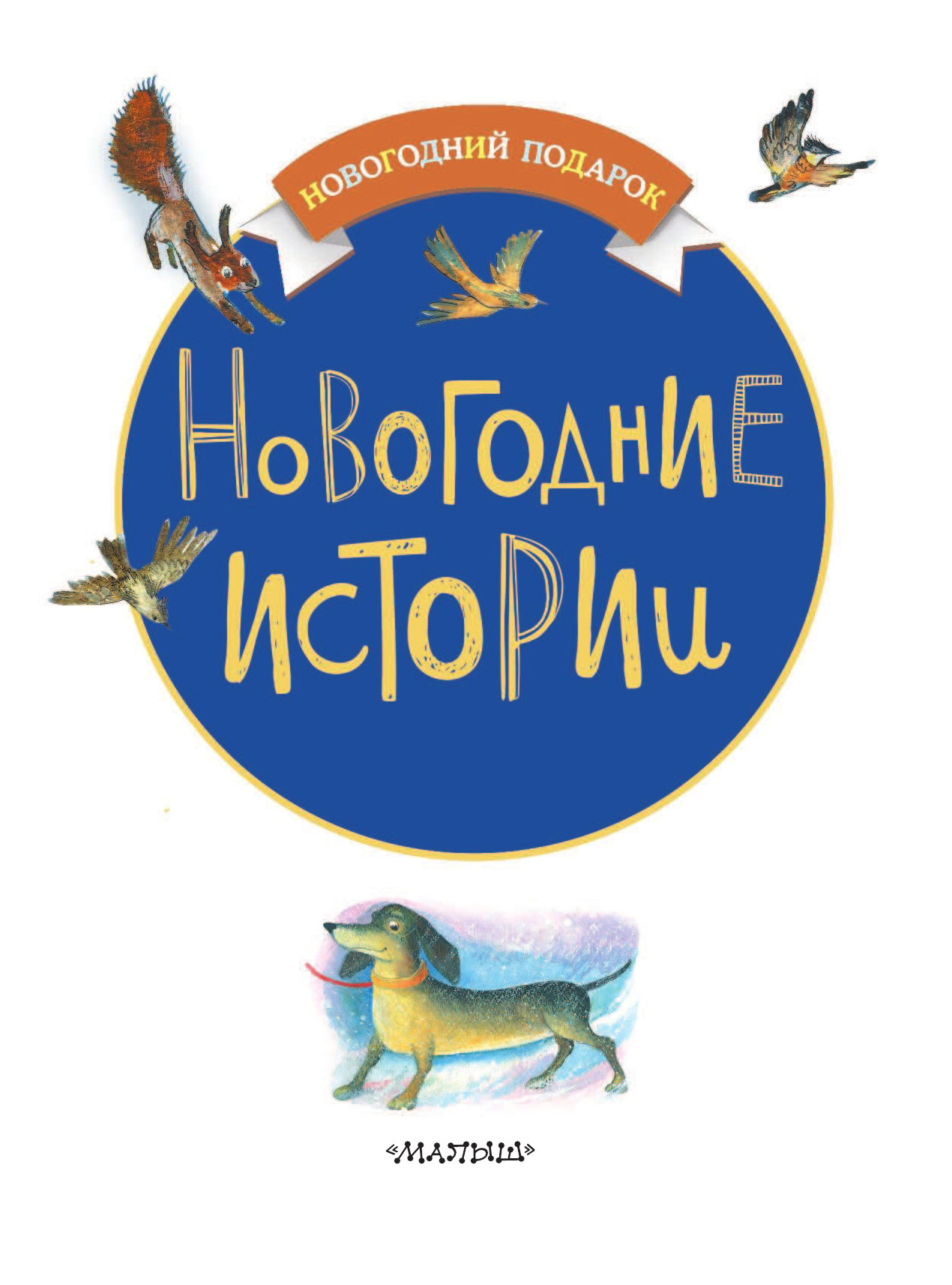 Маршак Самуил Яковлевич Новогодние истории - страница 4