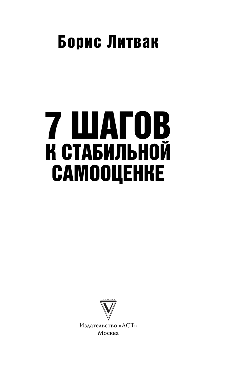 Литвак Борис Михайлович 7 шагов к стабильной самооценке - страница 1