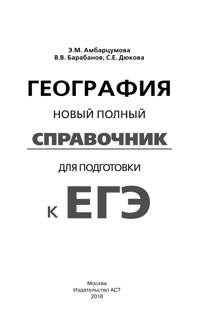 Амбарцумова Элеонора Мкртычевна, Дюкова Светлана Евгеньевна, Барабанов Вадим Владимирович ЕГЭ. География. Новый полный справочник для подготовки к ЕГЭ - страница 2