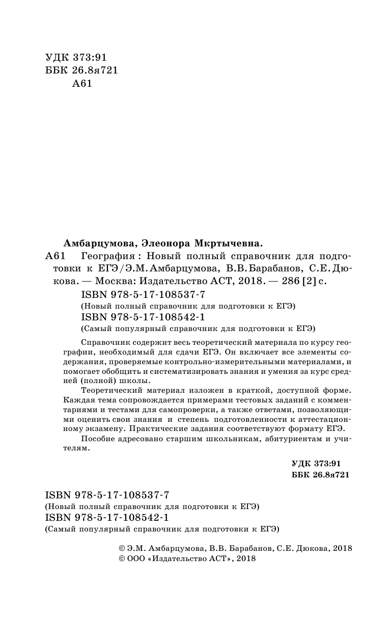 Амбарцумова Элеонора Мкртычевна, Дюкова Светлана Евгеньевна, Барабанов Вадим Владимирович ЕГЭ. География. Новый полный справочник для подготовки к ЕГЭ - страница 3