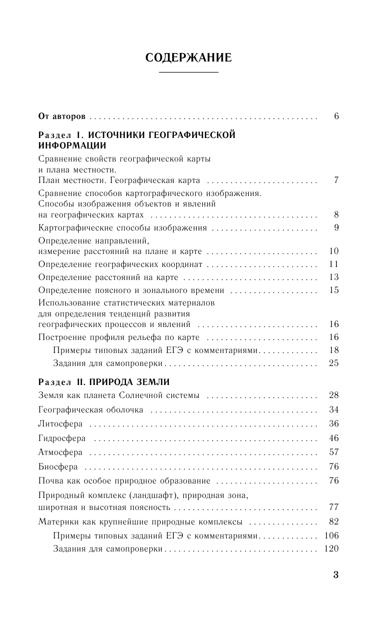 Амбарцумова Элеонора Мкртычевна, Дюкова Светлана Евгеньевна, Барабанов Вадим Владимирович ЕГЭ. География. Новый полный справочник для подготовки к ЕГЭ - страница 4