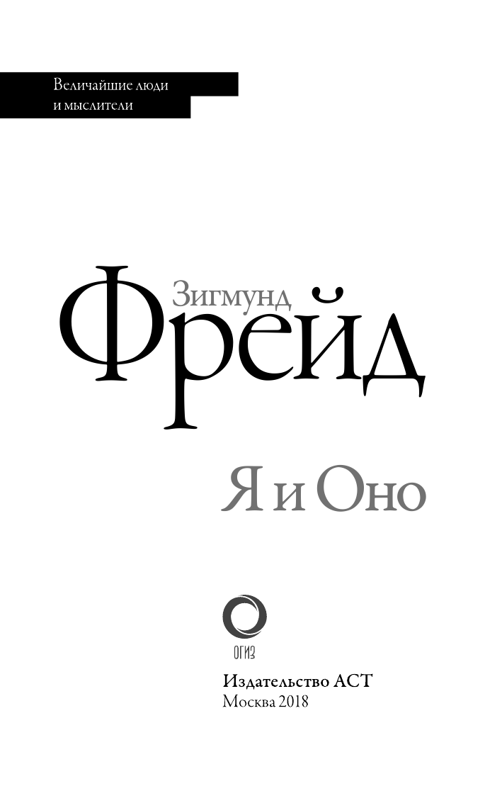 Фрейд Зигмунд Я и Оно - страница 4