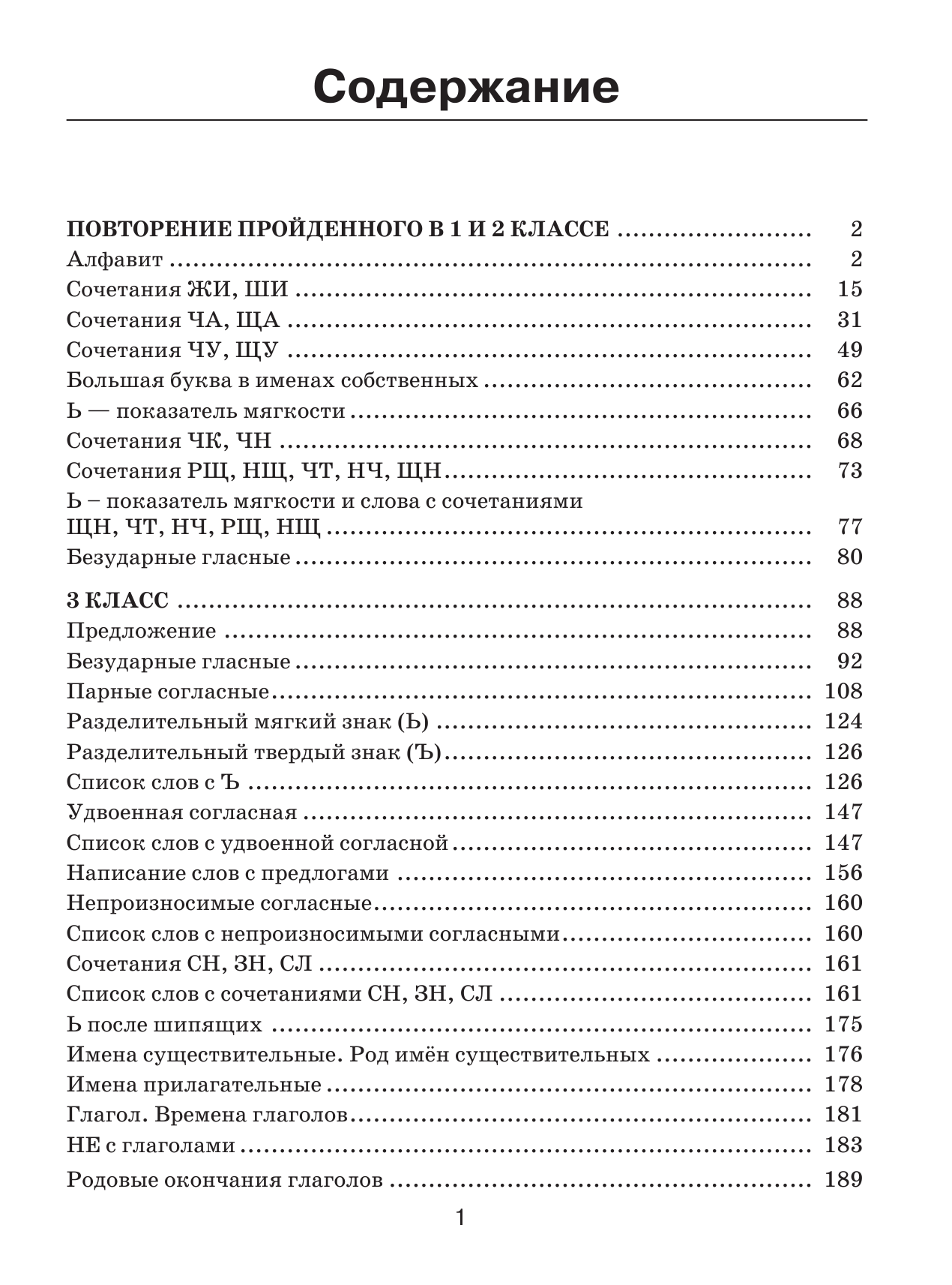 Узорова Ольга Васильевна, Нефедова Елена Алексеевна 30000 учебных примеров и заданий по русскому языку на все правила и орфограммы. 3 класс. - страница 2