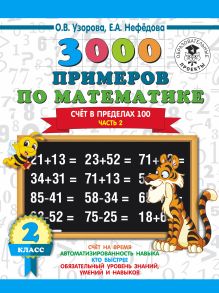 3000 примеров по математике. 2 класс. Счет в пределах 100. В 2 ч. Ч. 2.