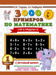 3000 примеров по математике . 1 класс. Счёт в пределах 10. Крупный шрифт