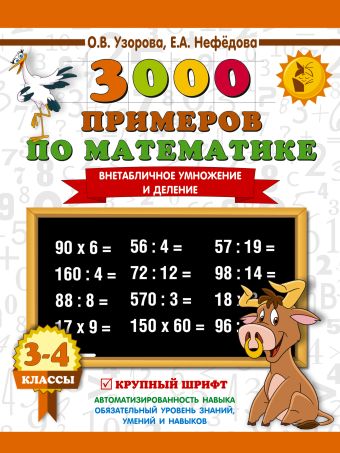 3000 примеров по математике. 3-4 класс. Внетабличное умножение и деление. Крупный шрифт. Новые примеры