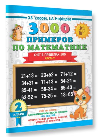 3000 примеров по математике. 2 класс. Счёт в пределах 100. Ч. 2.