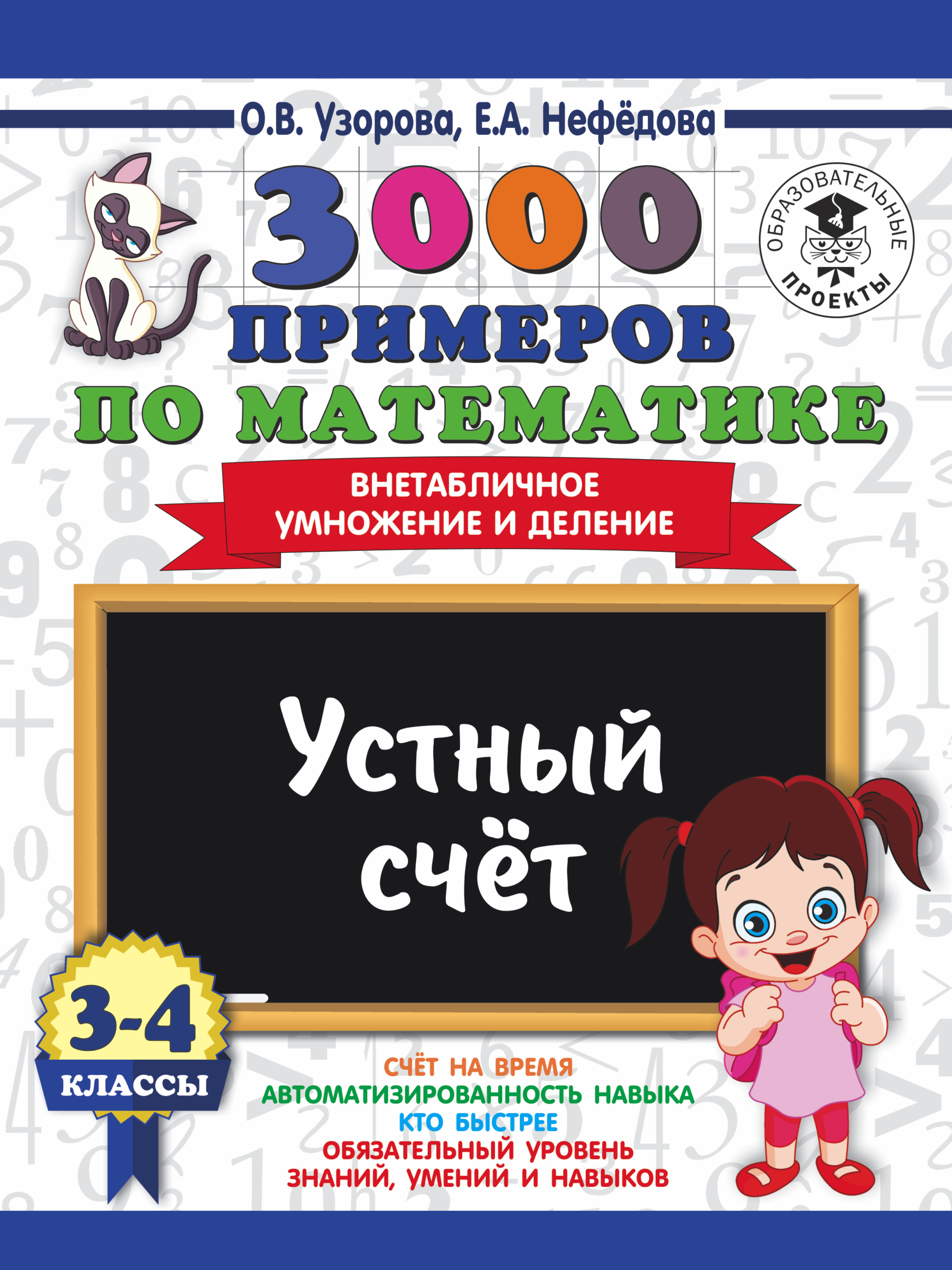 Узорова Ольга Васильевна, Нефедова Елена Алексеевна 3000 примеров по математике. 3-4 классы. Устный счет. Внетабличное умножение и деление. - страница 0