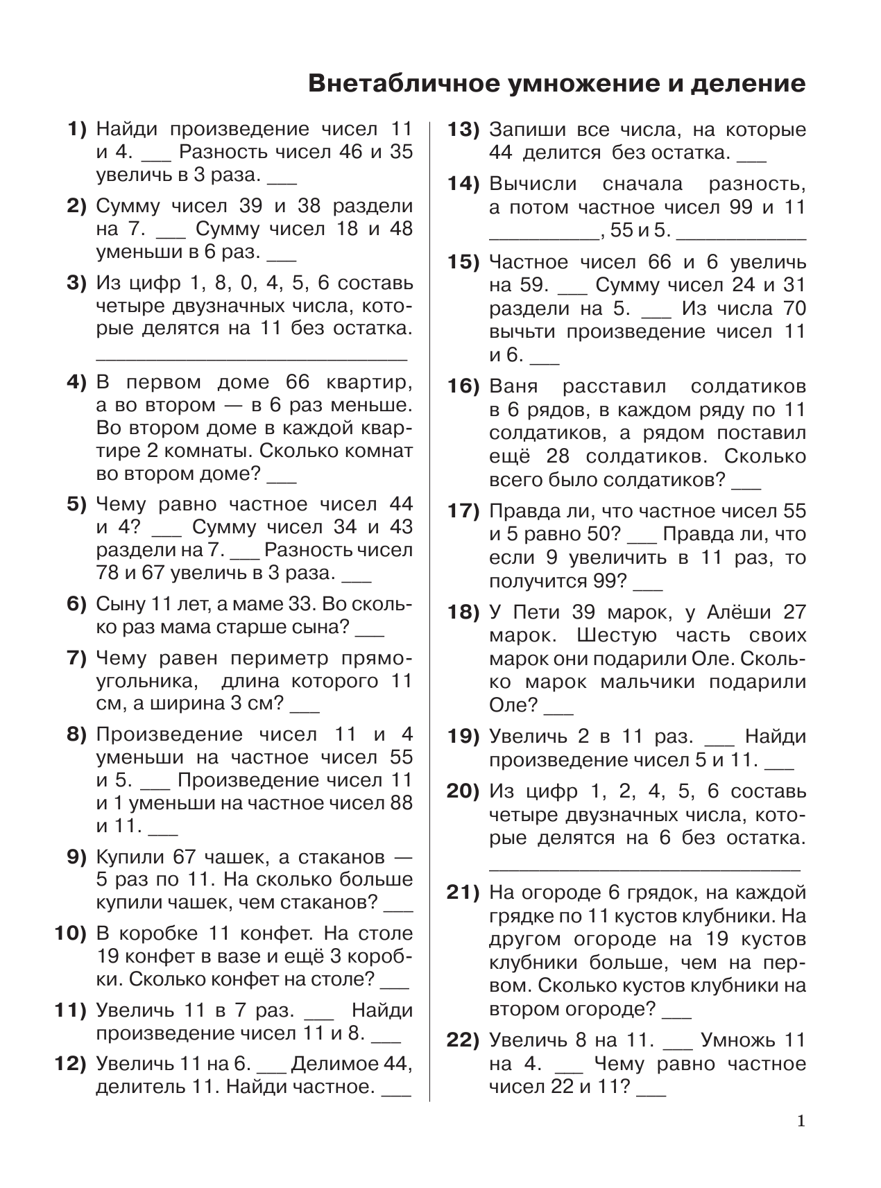 Узорова Ольга Васильевна, Нефедова Елена Алексеевна 3000 примеров по математике. 3-4 классы. Устный счет. Внетабличное умножение и деление. - страница 2