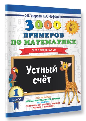 3000 примеров по математике. 1 класс. Устный счет. Счет в пределах 20.