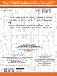 3000 примеров по русскому языку. 1 класс. Крупный шрифт. Автоматизированность навыка. Обязательный уровень знаний, умений и навыков