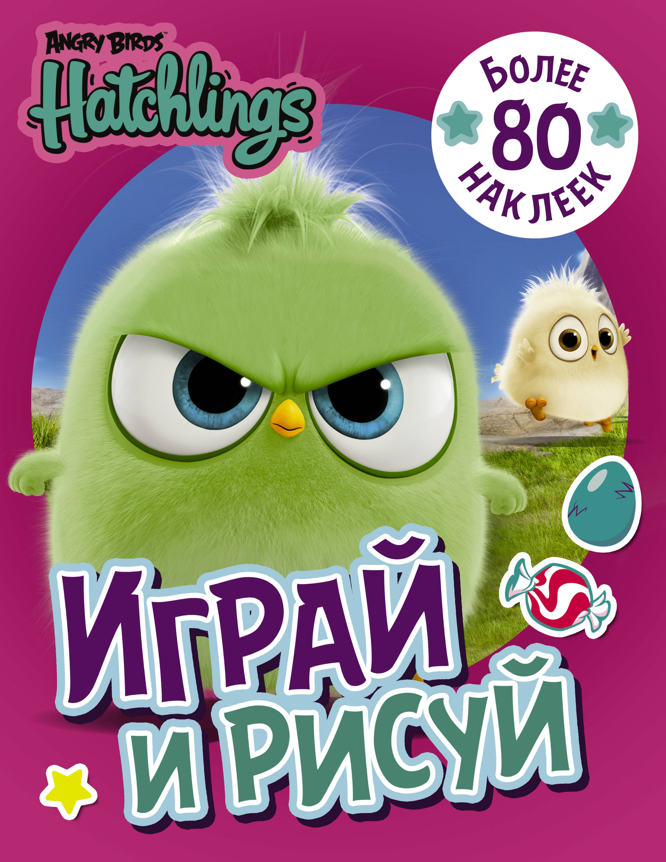  Angry Birds. Hatchlings. Играй и рисуй (с наклейками) - страница 0
