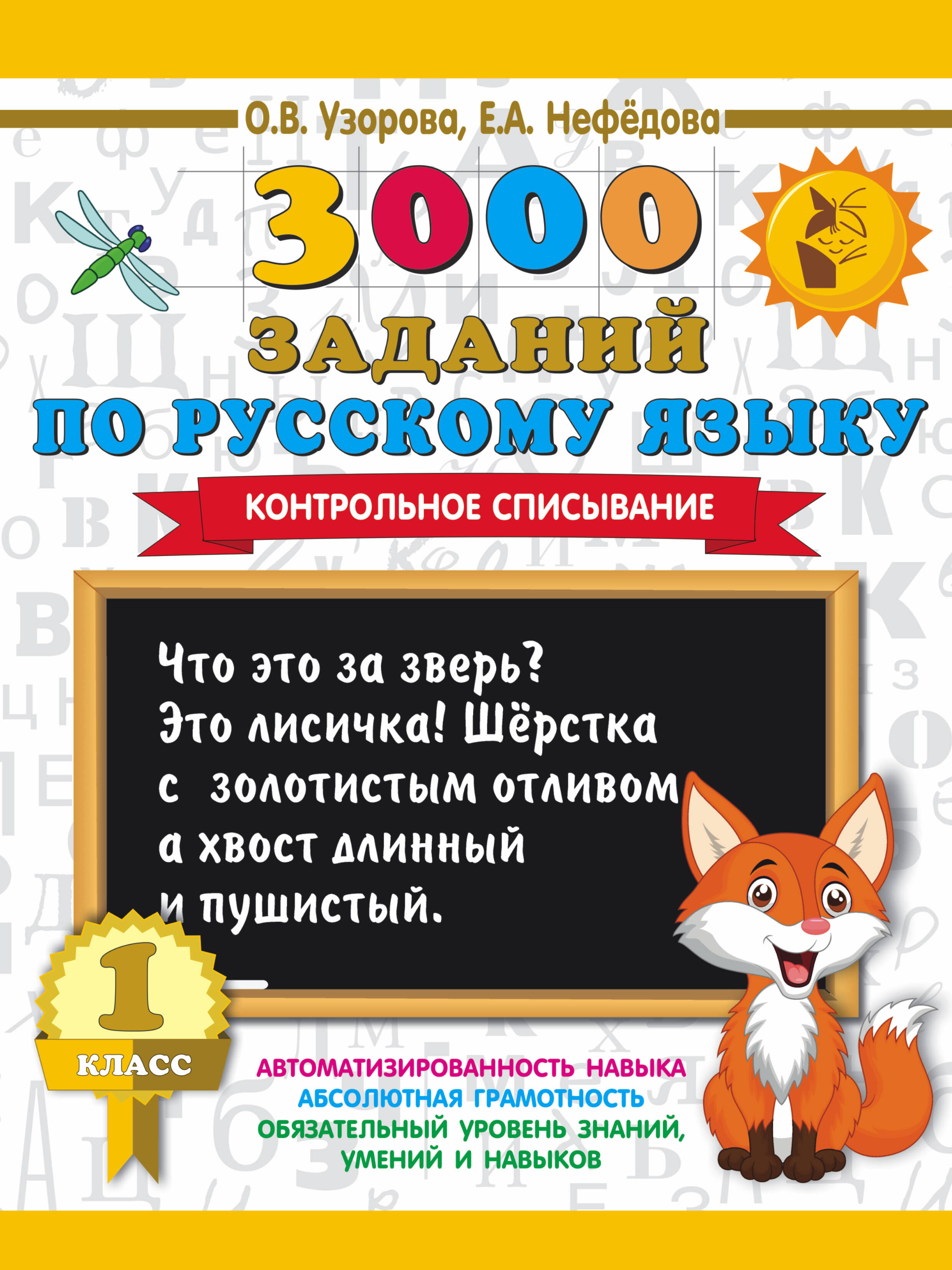 Узорова Ольга Васильевна, Нефедова Елена Алексеевна 3000 заданий по русскому языку. 1 класс. Контрольное списывание. - страница 0