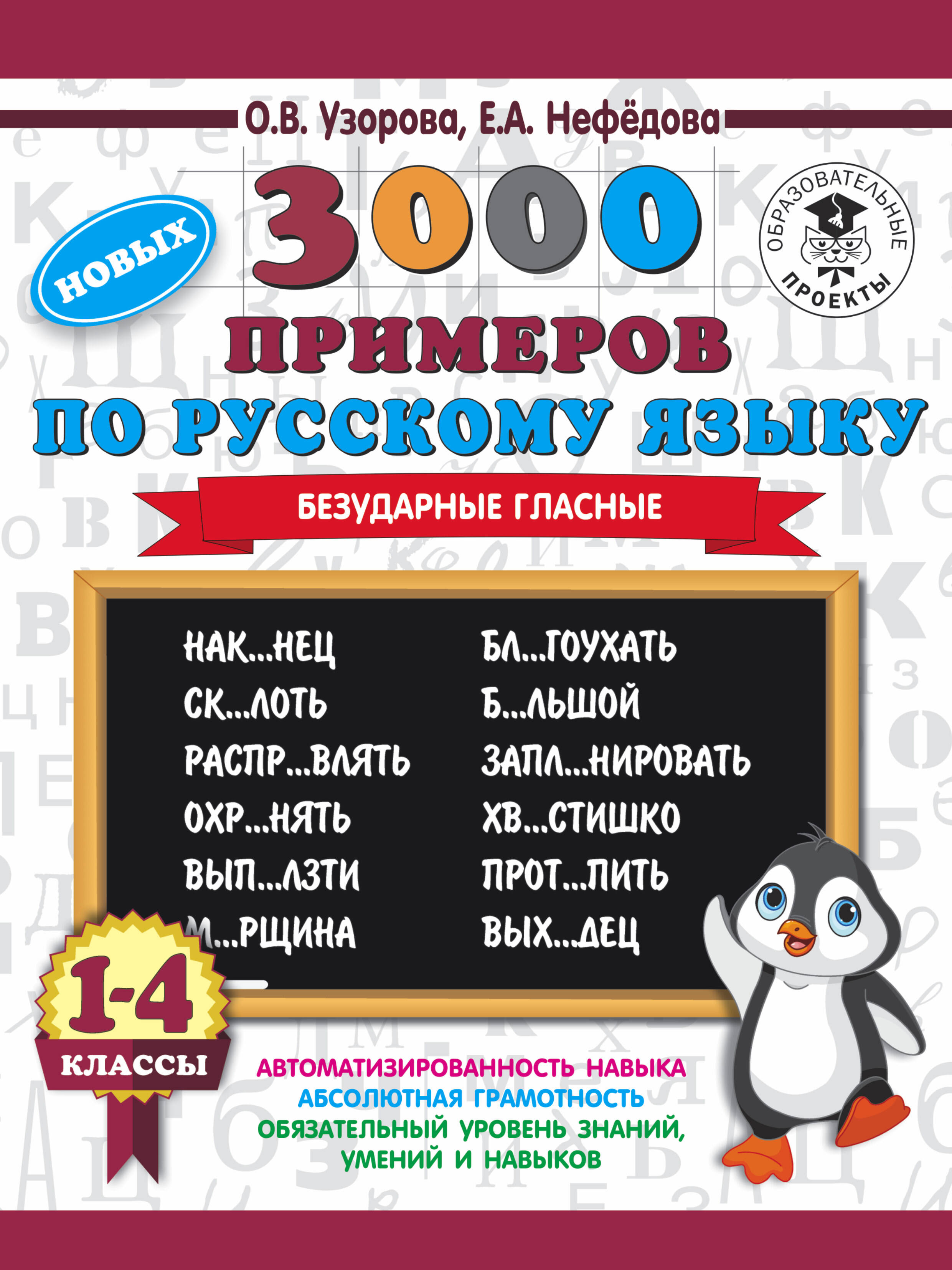 Узорова Ольга Васильевна, Нефедова Елена Алексеевна 3000 новых примеров по русскому языку. 1-4 классы. Безударные гласные. - страница 0