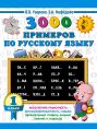 3000 примеров по русскому языку. 1 класс