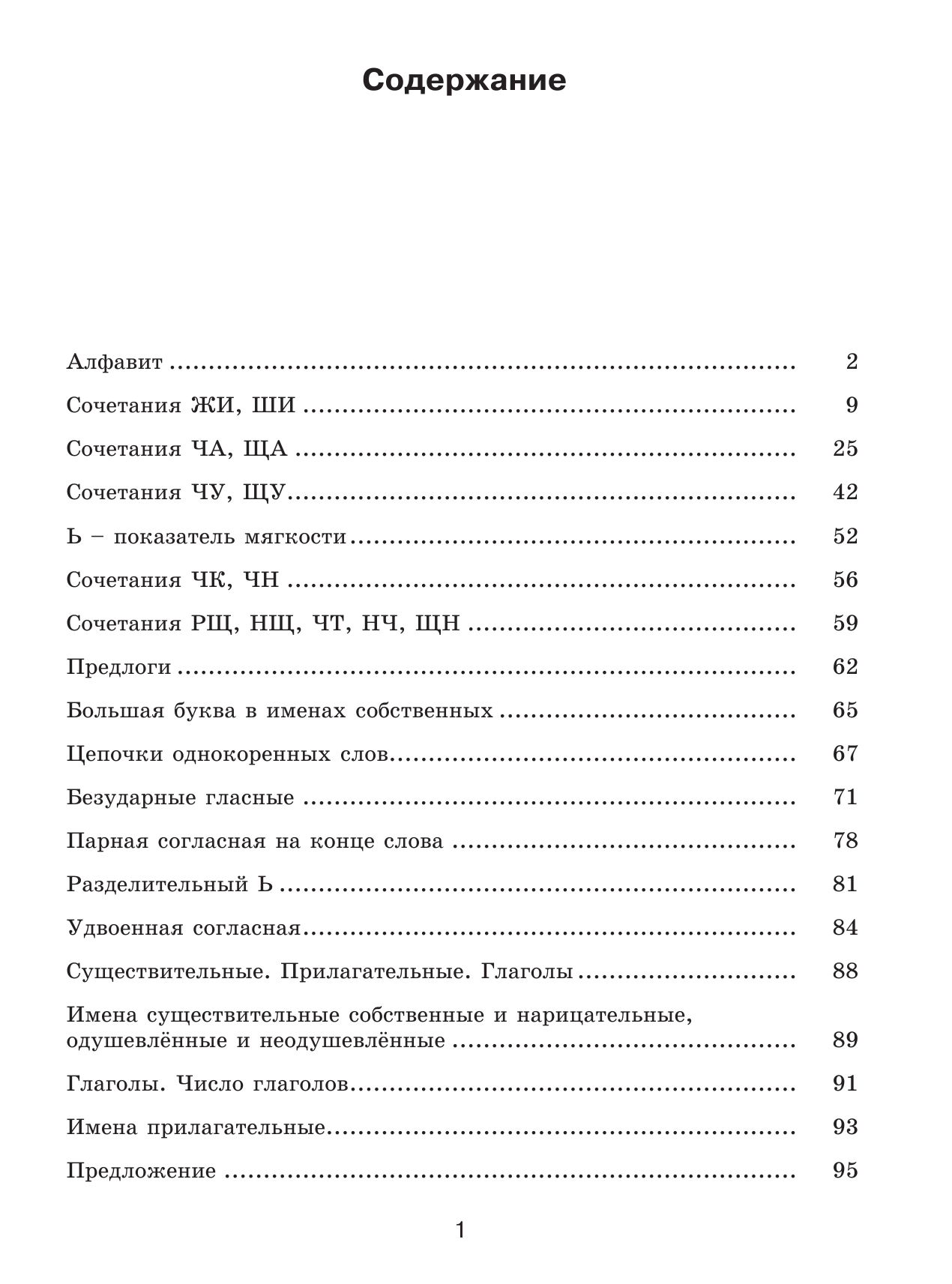 Узорова Ольга Васильевна, Нефедова Елена Алексеевна 30000 учебных примеров и заданий по русскому языку на все правила и орфограммы. 2 класс - страница 2