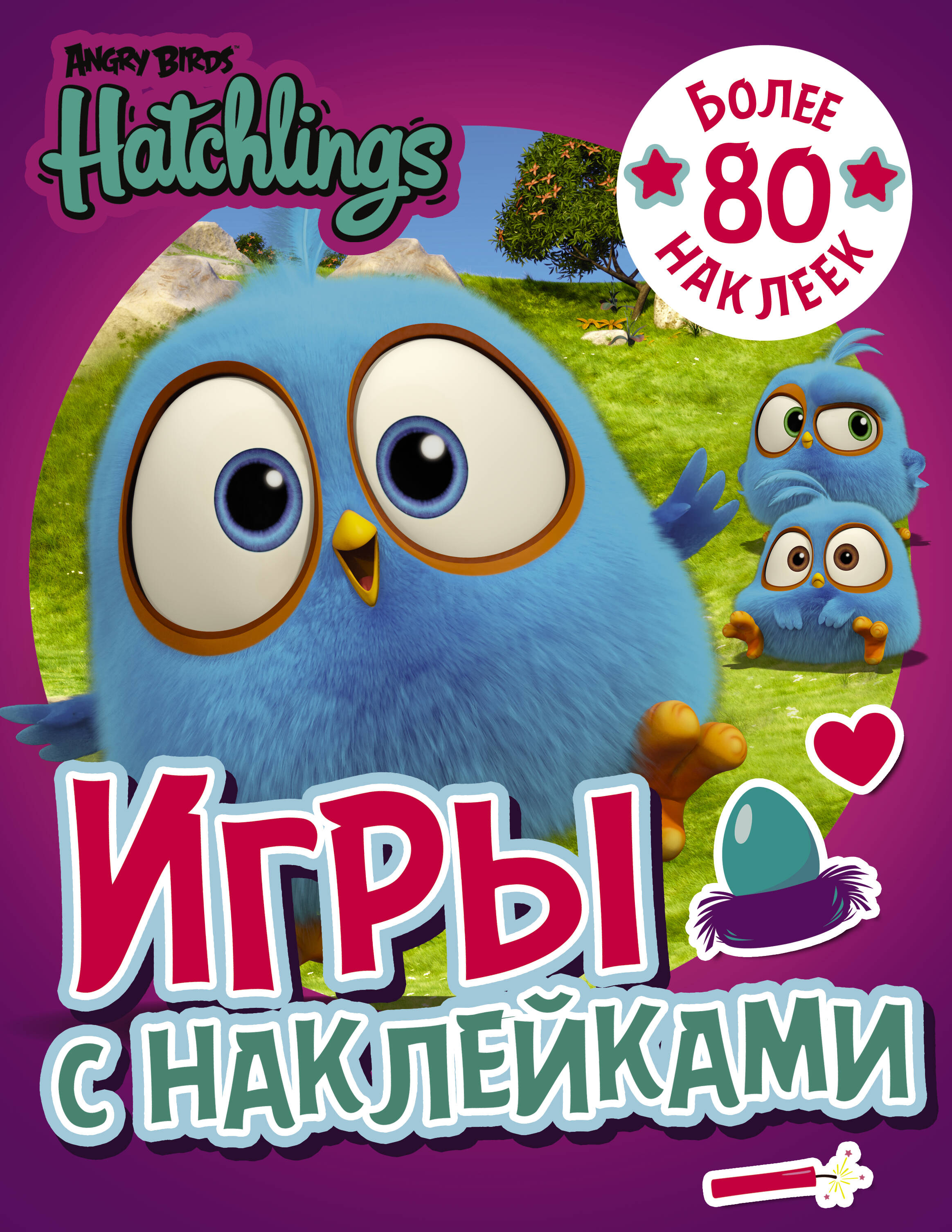  Angry Birds. Hatchlings. Игры с наклейками (с наклейками) - страница 0