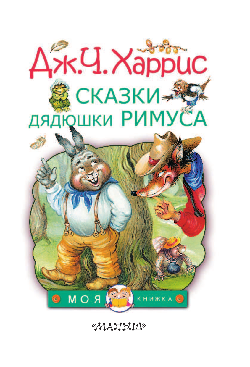 Харрис Джоэль Чандлер Сказки дядюшки Римуса - страница 4