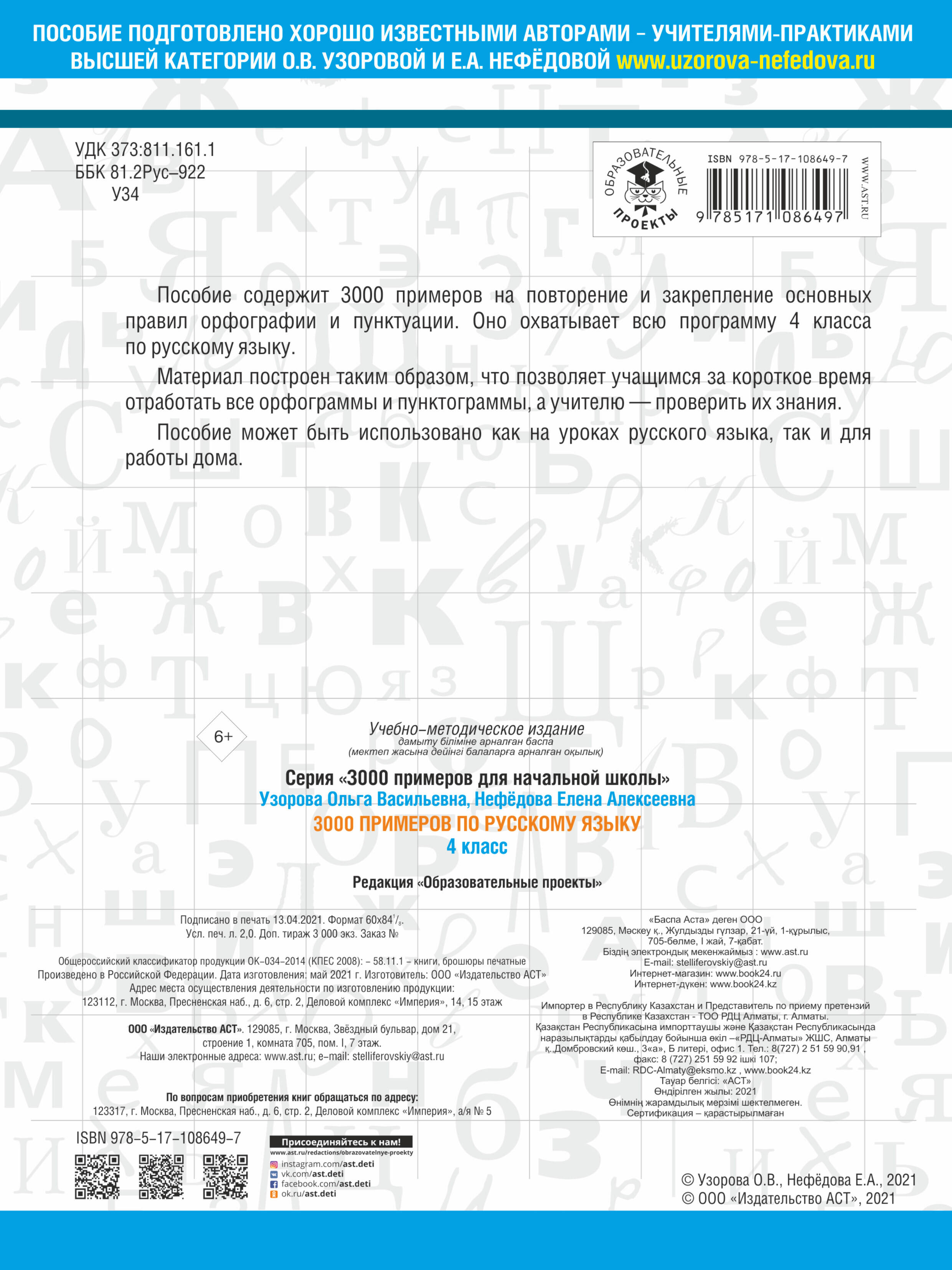 Узорова Ольга Васильевна, Нефедова Елена Алексеевна 3000 примеров по русскому языку. 4 класс - страница 3