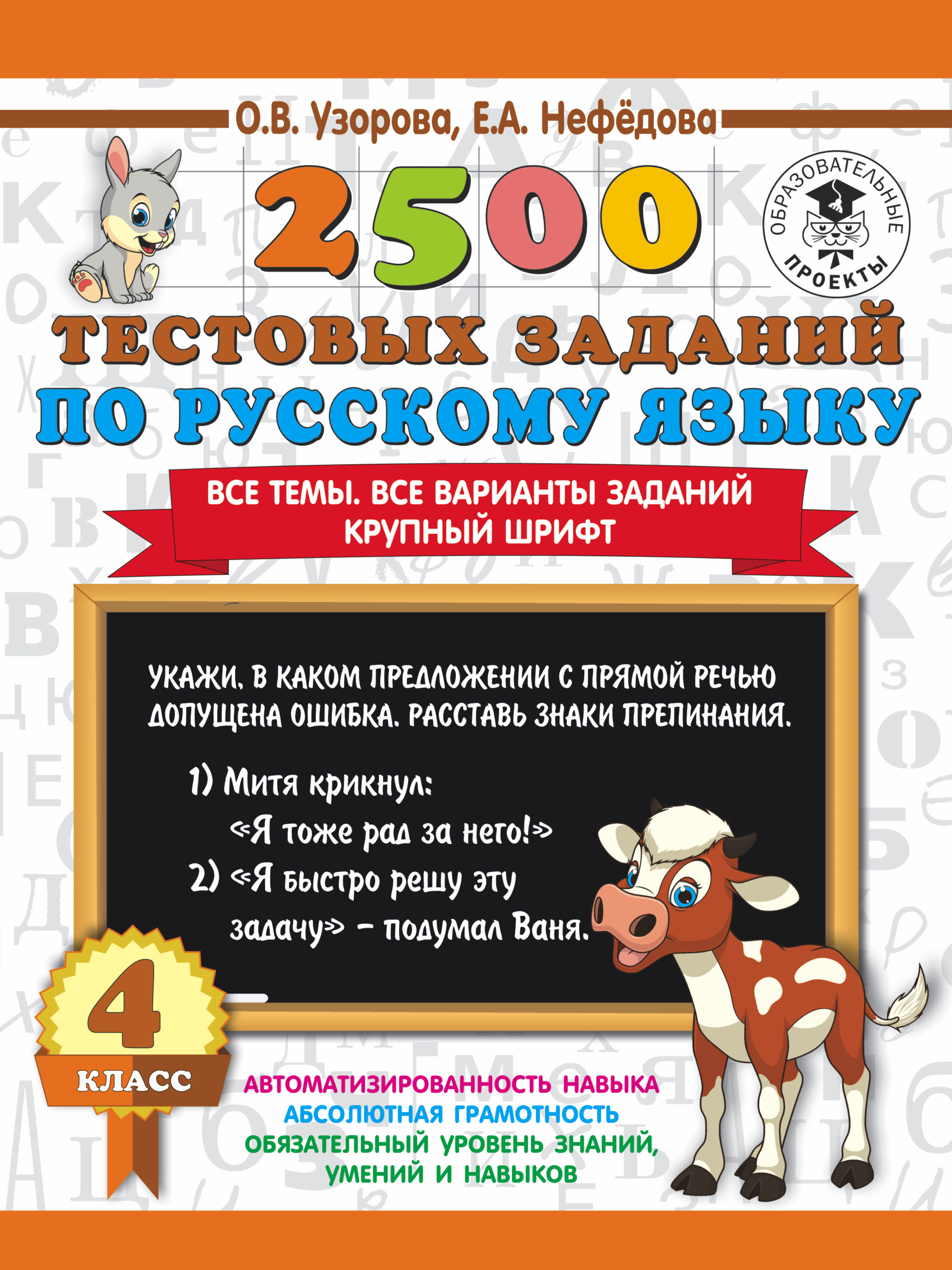 Узорова Ольга Васильевна, Нефедова Елена Алексеевна 2500 тестовых заданий по русскому языку. 4 класс. Все темы. Все варианты заданий. Крупный шрифт - страница 0
