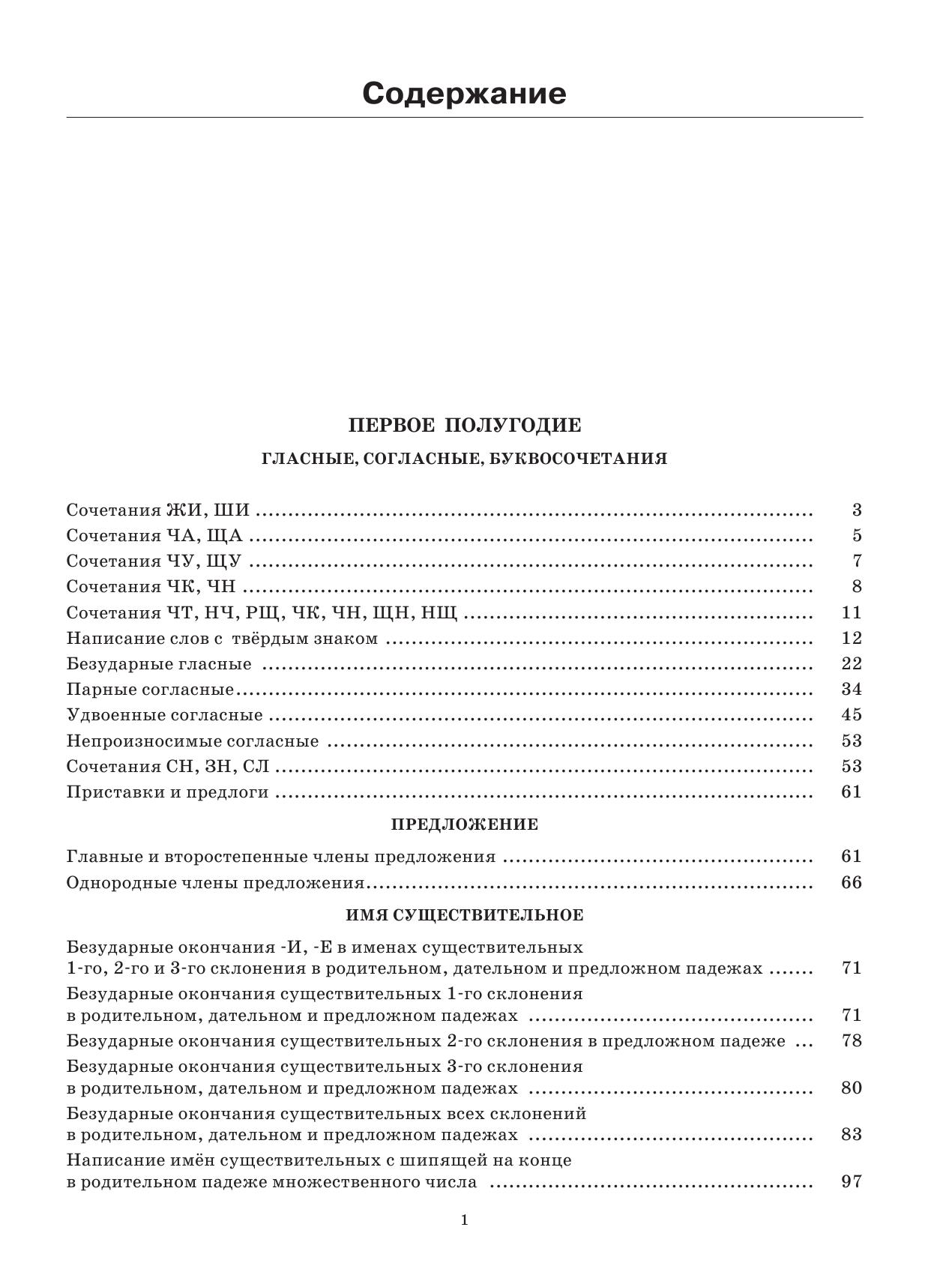 Узорова Ольга Васильевна, Нефедова Елена Алексеевна 30000 учебныx примеров и заданий по русскому языку на все правила и орфограммы. 4 класс. - страница 2
