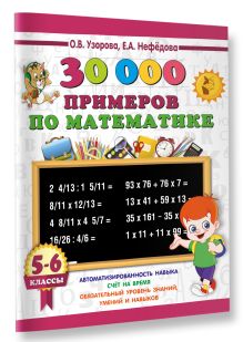 30000 примеров по математике. 5 - 6 классы