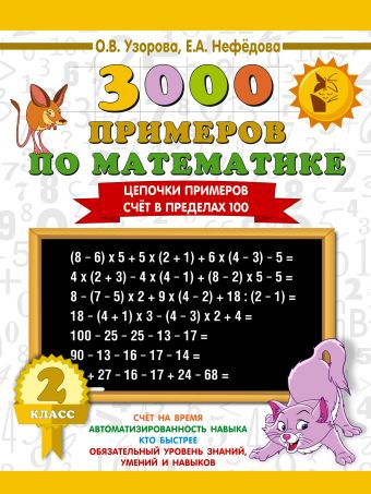 3000 примеров по математике. 2 класс. Цепочки примеров. Счёт в пределах 100