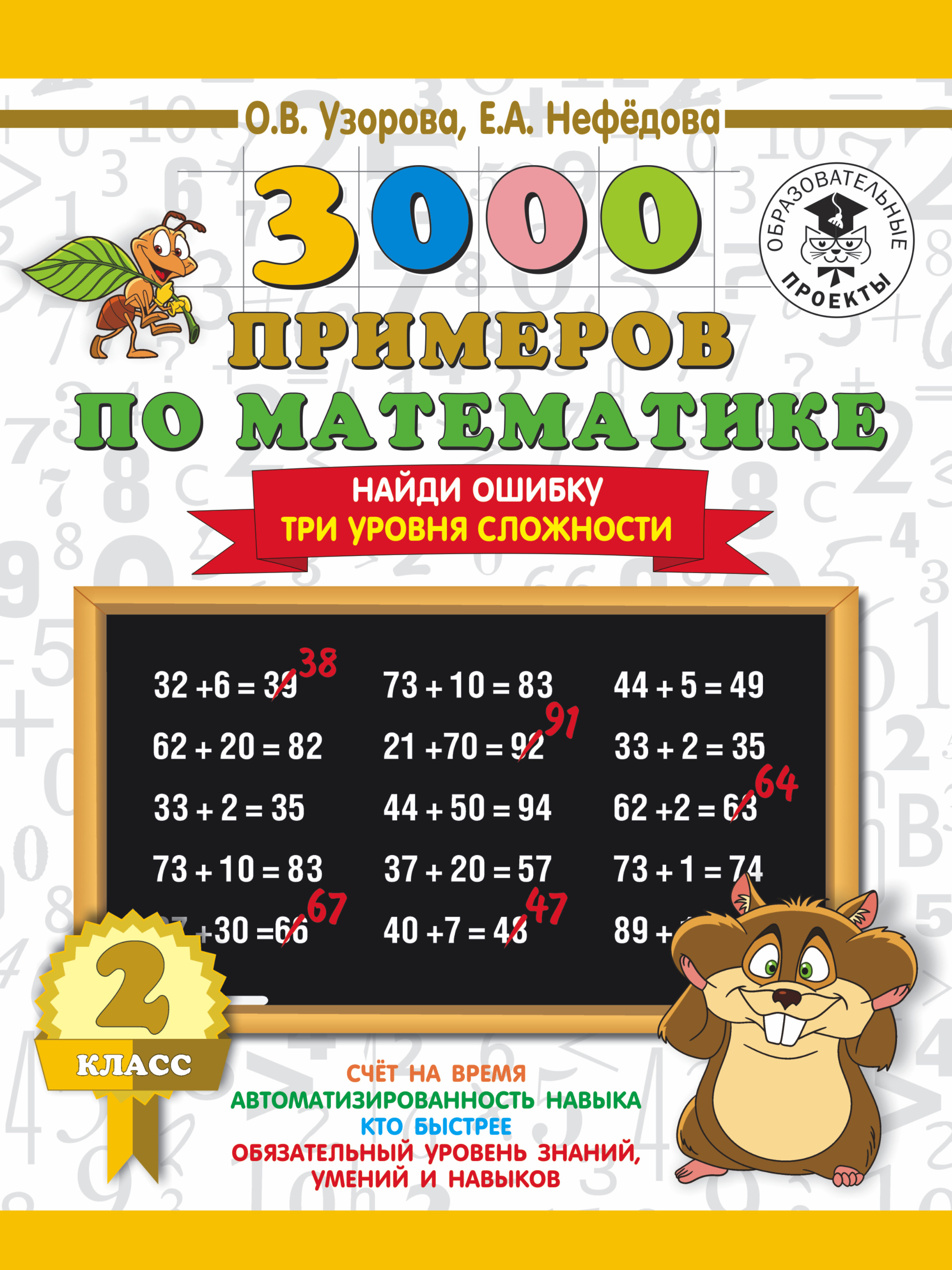 Узорова Ольга Васильевна, Нефедова Елена Алексеевна 3000 примеров по математике. 2 класс. Найди ошибку (Три уровня сложности) - страница 0