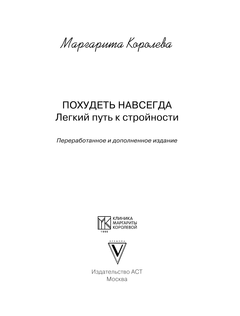 Королева Маргарита Васильевна Похудеть навсегда. Легкий путь к стройности - страница 2