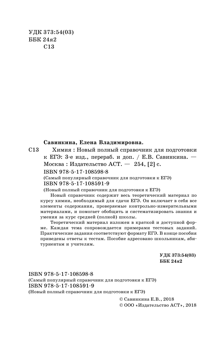 Савинкина Елена Владимировна ЕГЭ. Химия. Новый полный справочник для подготовки к ЕГЭ - страница 3