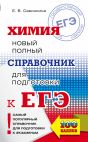 ЕГЭ. Химия. Новый полный справочник для подготовки к ЕГЭ