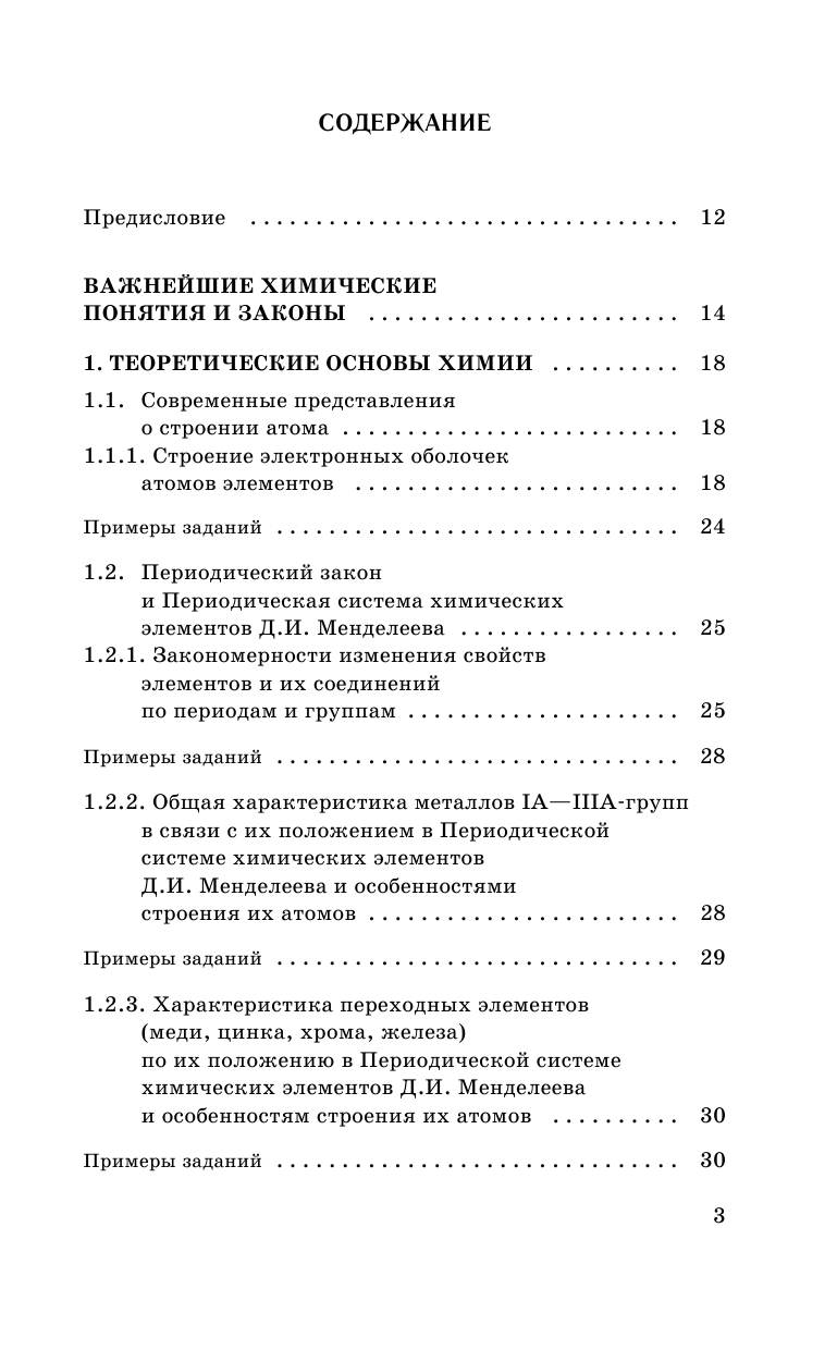 Савинкина Елена Владимировна ЕГЭ. Химия. Новый полный справочник для подготовки к ЕГЭ - страница 4
