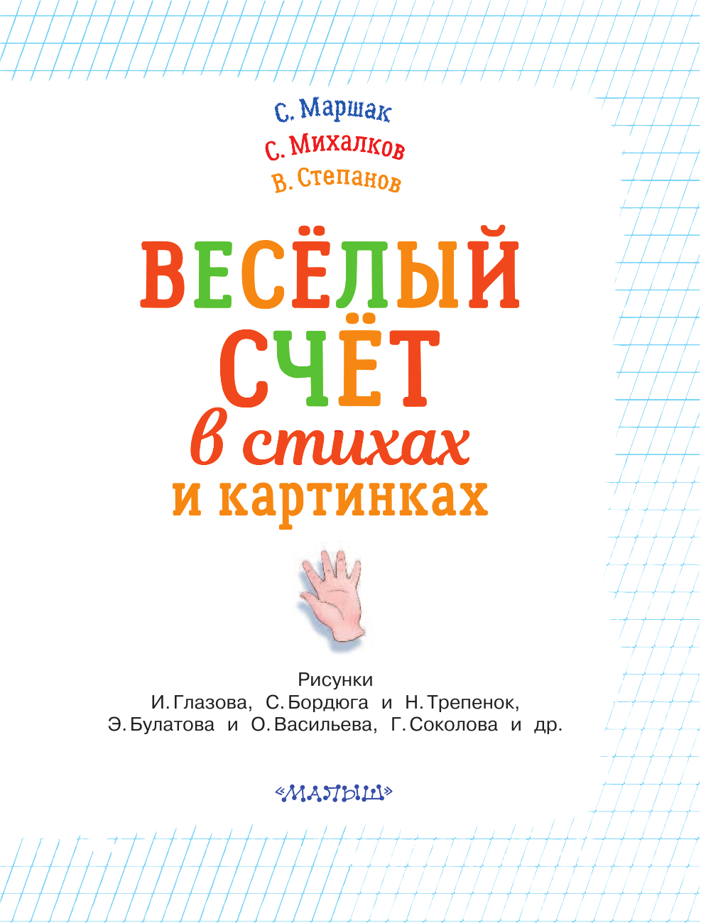 Маршак Самуил Яковлевич, Михалков Сергей Владимирович Весёлый счёт в стихах и картинках - страница 4