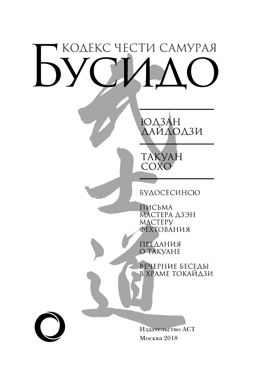  Бусидо. Кодекс чести самурая - страница 4