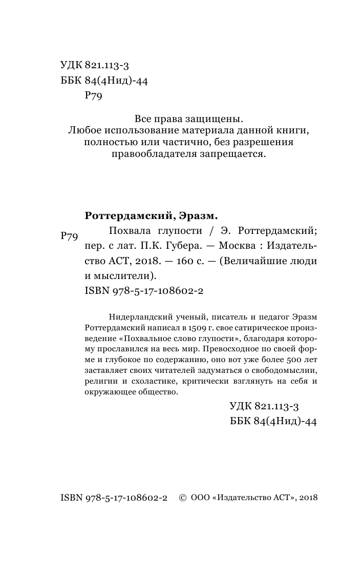 Роттердамский Эразм Похвала глупости - страница 3