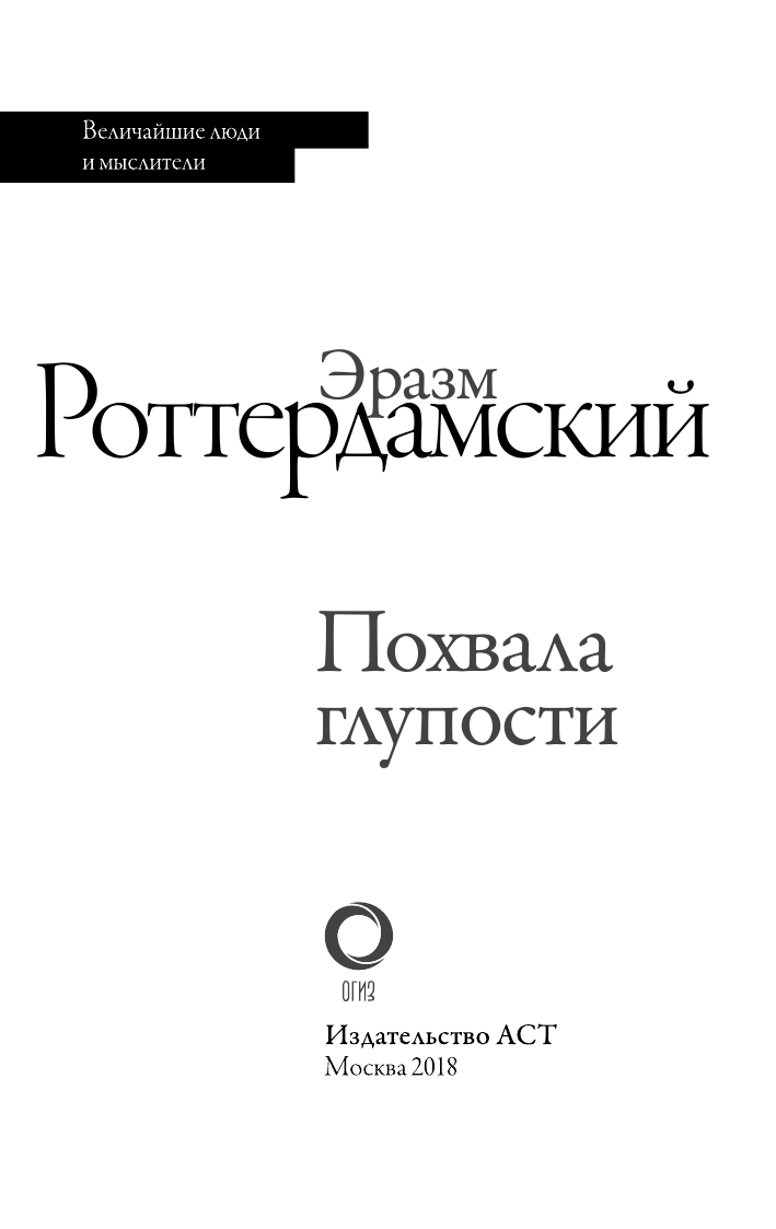 Роттердамский Эразм Похвала глупости - страница 4
