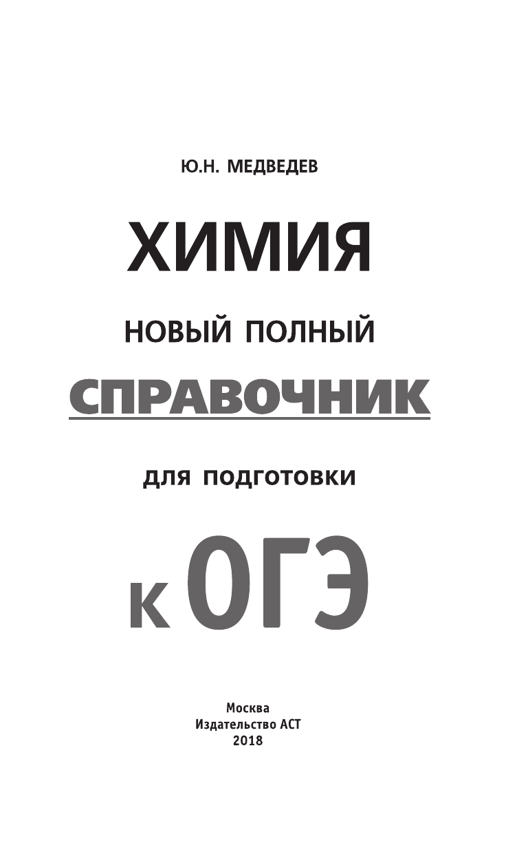 Медведев Юрий Николаевич ОГЭ. Химия. Новый полный справочник для подготовки к ОГЭ - страница 2