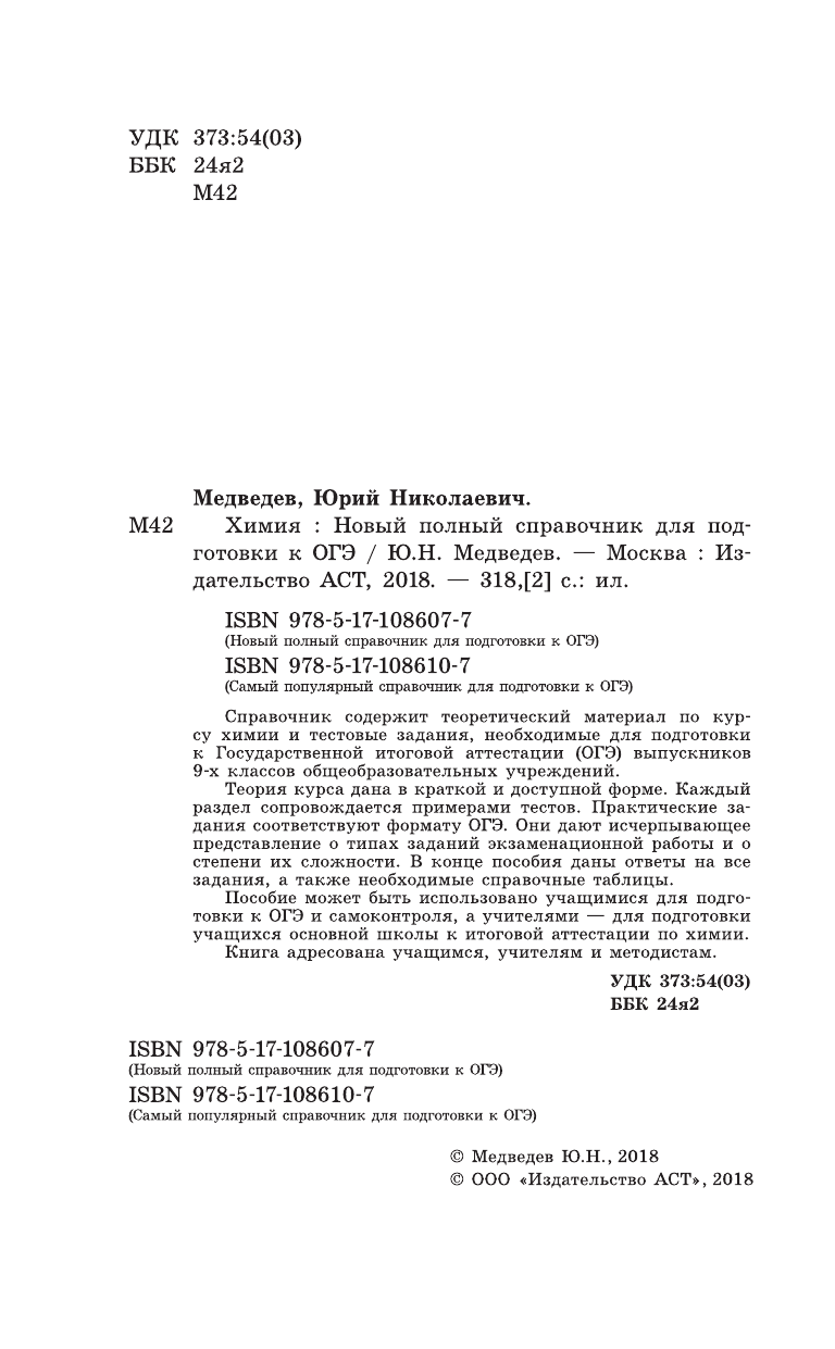 Медведев Юрий Николаевич ОГЭ. Химия. Новый полный справочник для подготовки к ОГЭ - страница 3
