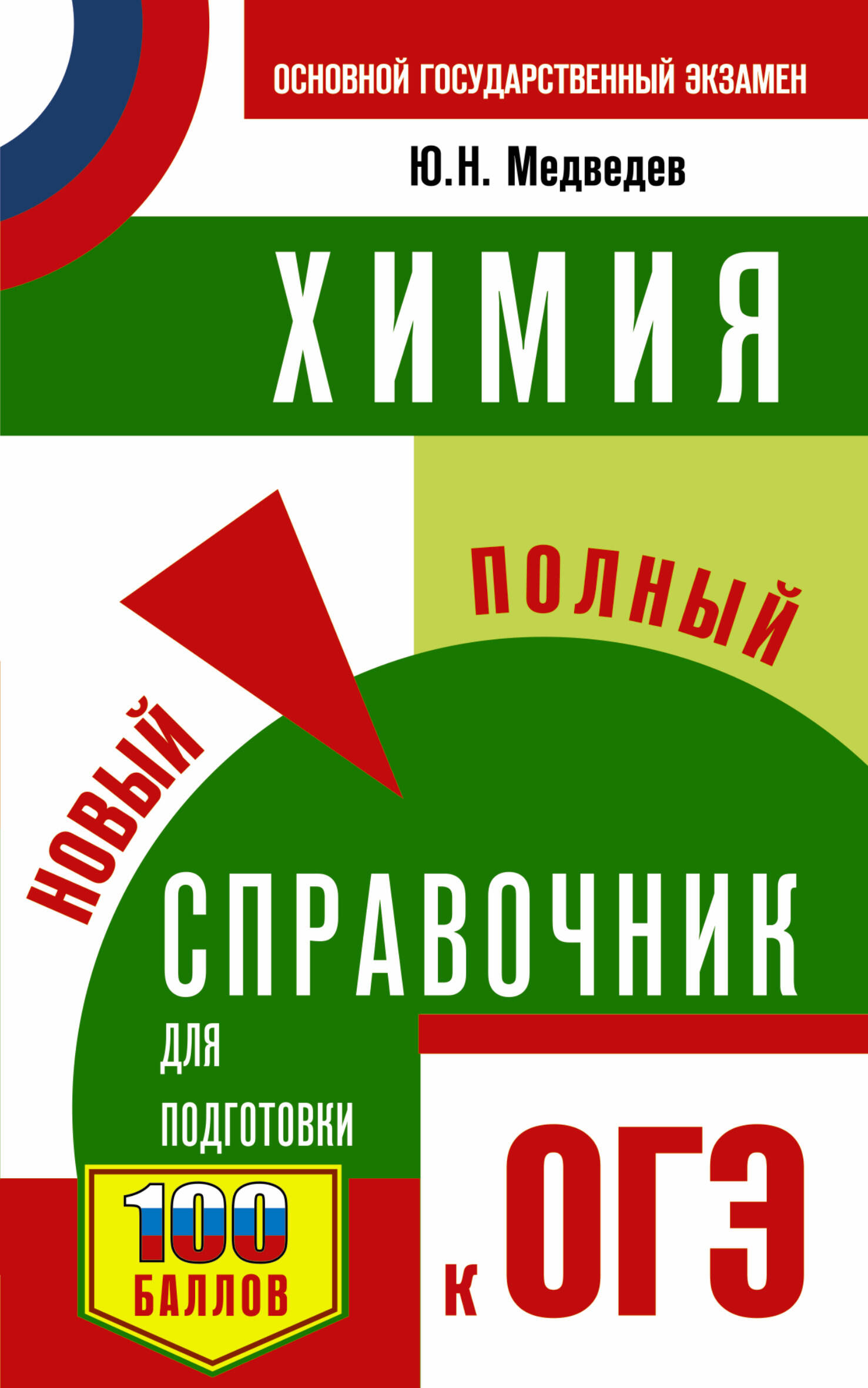 Медведев Юрий Николаевич ОГЭ. Химия. Новый полный справочник для подготовки к ОГЭ - страница 0