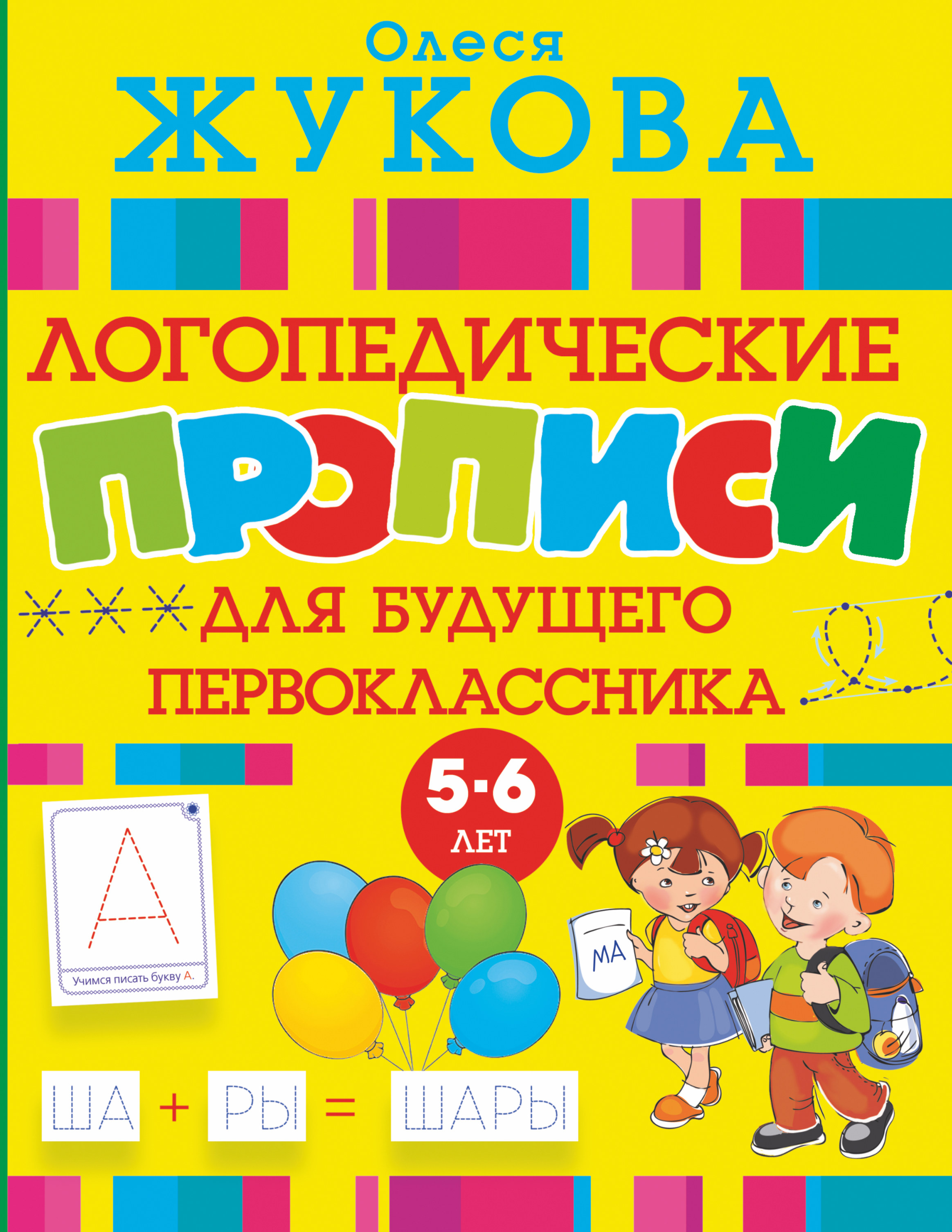 Жукова Олеся Станиславовна Логопедические прописи для будущего первоклассника - страница 0