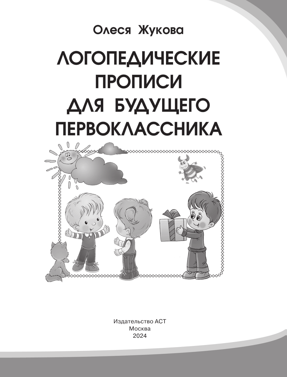 Жукова Олеся Станиславовна Логопедические прописи для будущего первоклассника - страница 2