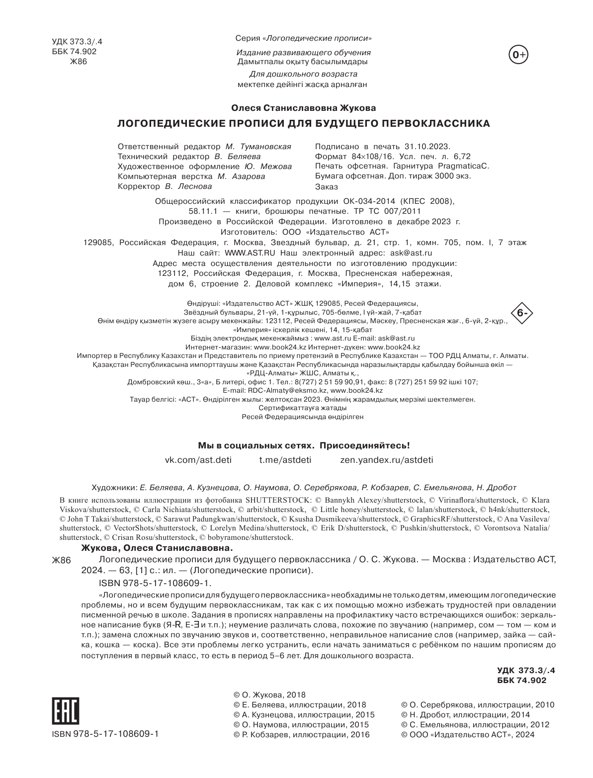 Жукова Олеся Станиславовна Логопедические прописи для будущего первоклассника - страница 3