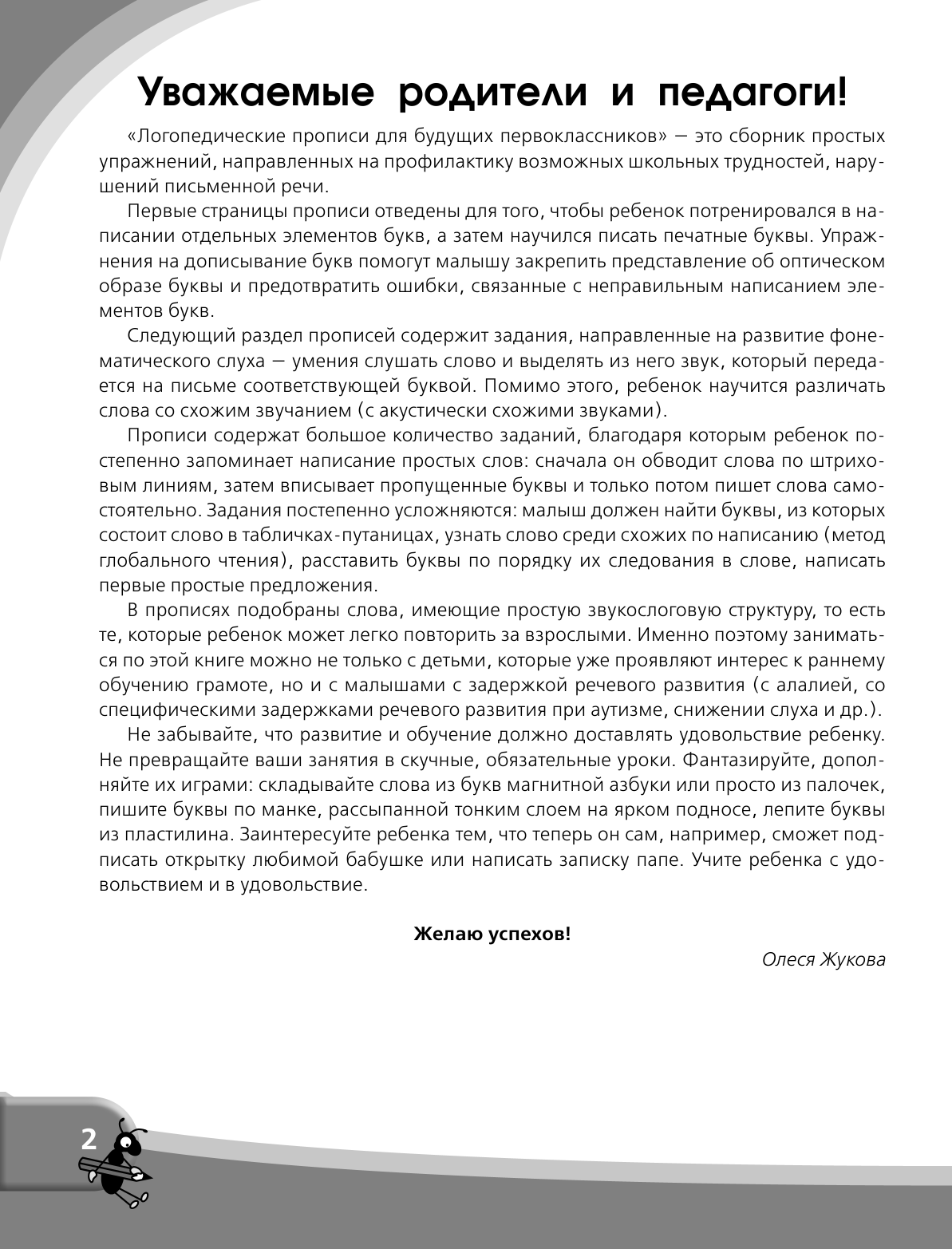 Жукова Олеся Станиславовна Логопедические прописи для будущего первоклассника - страница 4