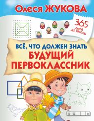 Жукова Олеся Станиславовна — Все, что должен знать будущий первоклассник