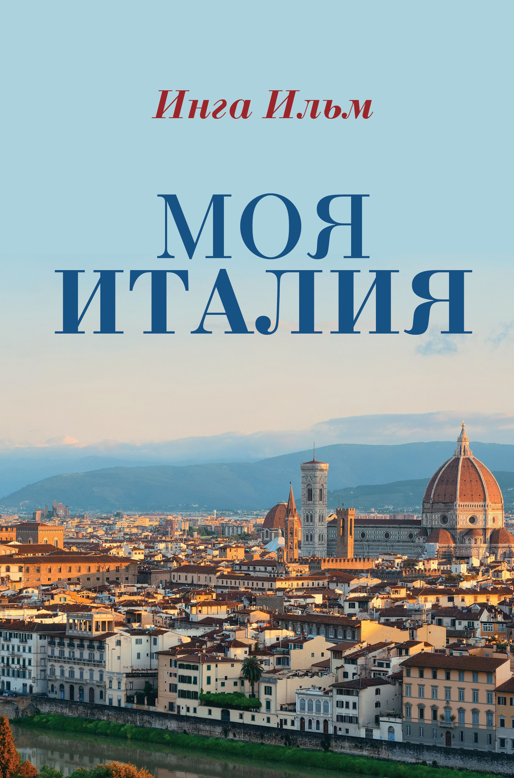 Ильм Инга Валерьевна Моя Италия - страница 0