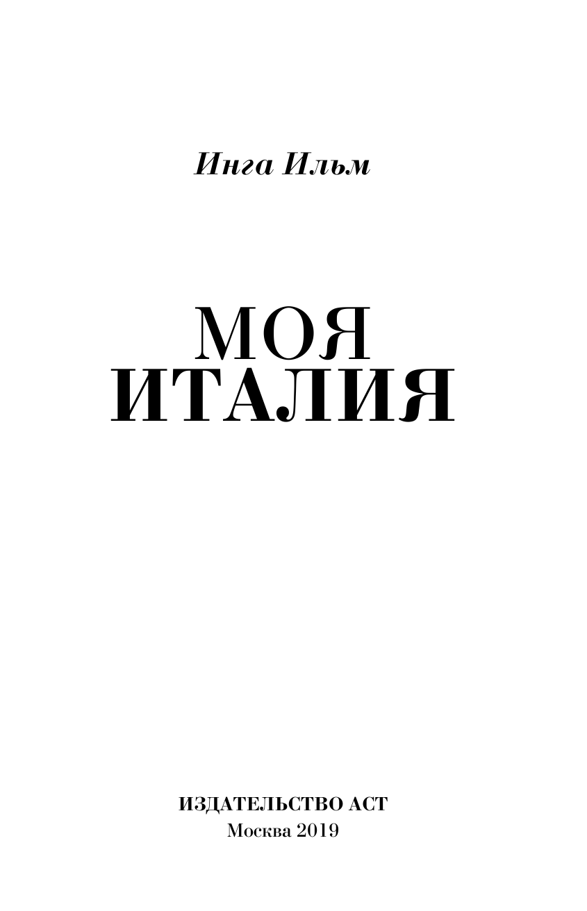 Ильм Инга Валерьевна Моя Италия - страница 4